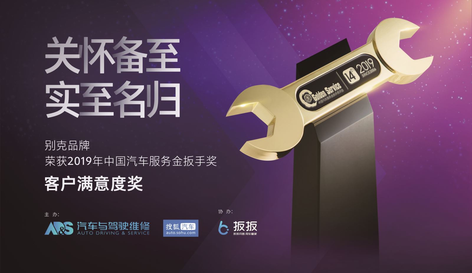 別克品牌榮獲2019&ldquo;中國(guó)汽車(chē)服務(wù)金扳手獎(jiǎng)&rdquo;